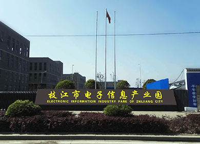 枝江市電子信息產業園二期