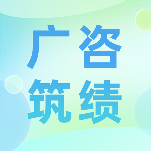 廣咨國際牽頭編寫的《工程咨詢服務(wù)質(zhì)量評價通則》等兩項(xiàng)國家團(tuán)體標(biāo)準(zhǔn)出版發(fā)行